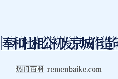 奉和杜相公初发京城作造句是什么意思的图片